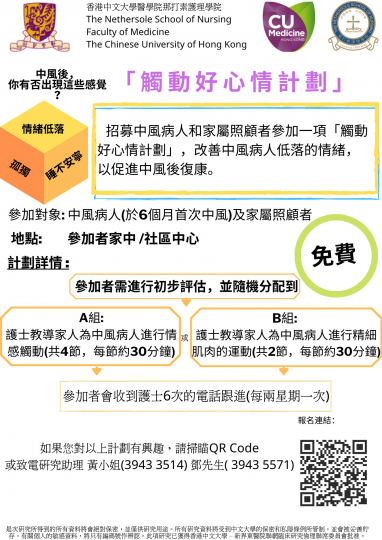 「觸動好心情」預防中風後抑鬱症計畫 