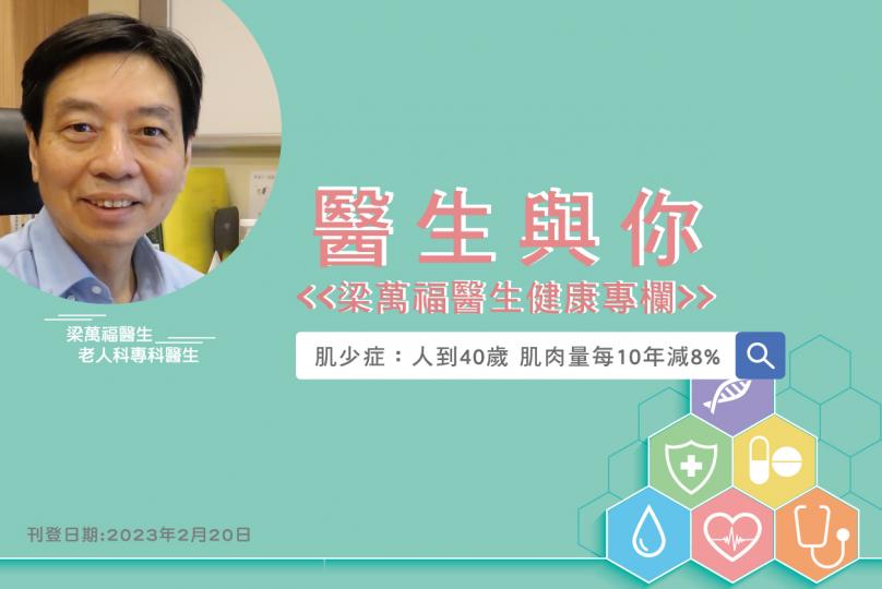 「醫生與你 - 梁萬福醫生健康專欄」肌少症：人到40歲 肌肉量每10年減8%