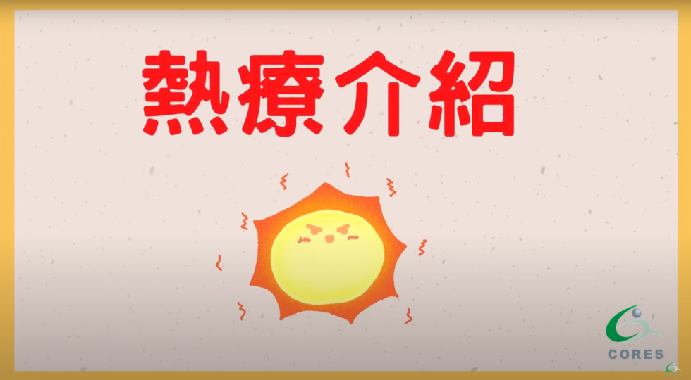 物理治療之熱療介紹 Heat Therapy【理療知識系列】