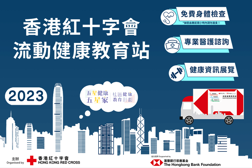 香港紅十字會「流動健康教育站」巡迴展覽 (2023年3月 - 屯門) 香港紅十字會「流動健康教育站」巡迴展覽 (2023年3月 - 屯門)