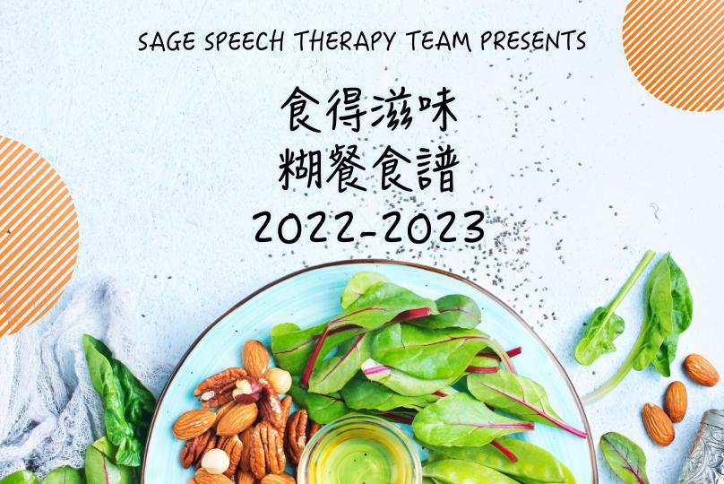 食得滋味 糊餐食譜 2022-2023