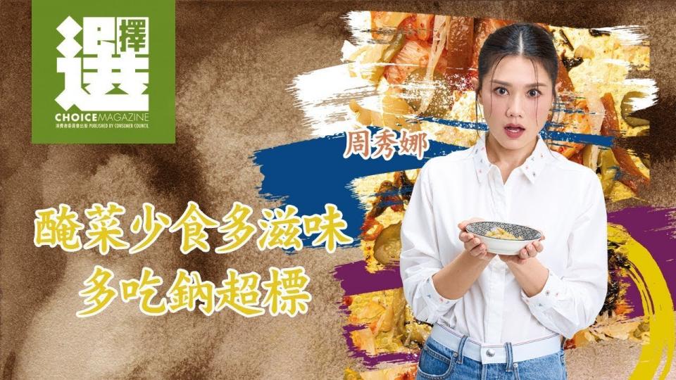 包裝醃菜乳酸菌含量極參差 8成半高鈉 昆蟲屑多檢出 包裝醃菜乳酸菌含量極參差 8成半高鈉 昆蟲屑多檢出