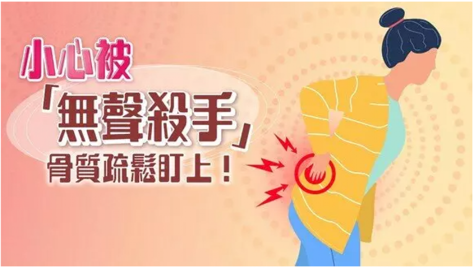 【骨質疏鬆冷知識】步入更年期 易被「無聲殺手」盯上? 【骨質疏鬆冷知識】步入更年期 易被「無聲殺手」盯上?