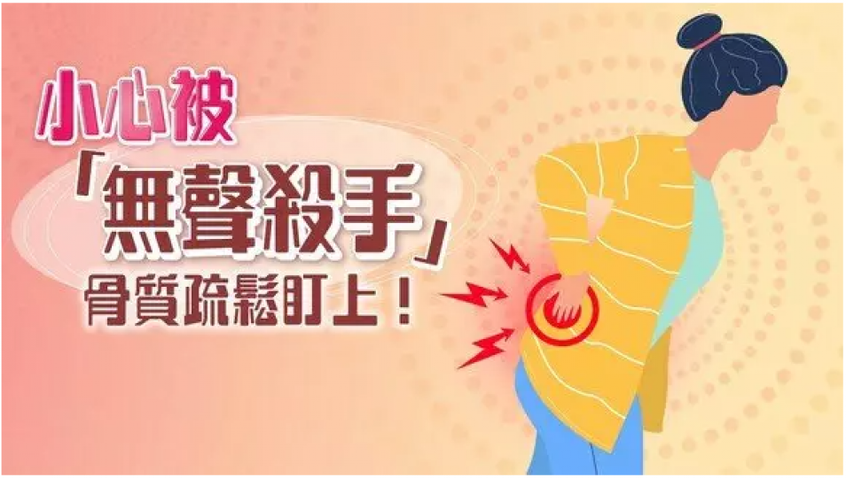 【骨質疏鬆冷知識】步入更年期　易被「無聲殺手」盯上？