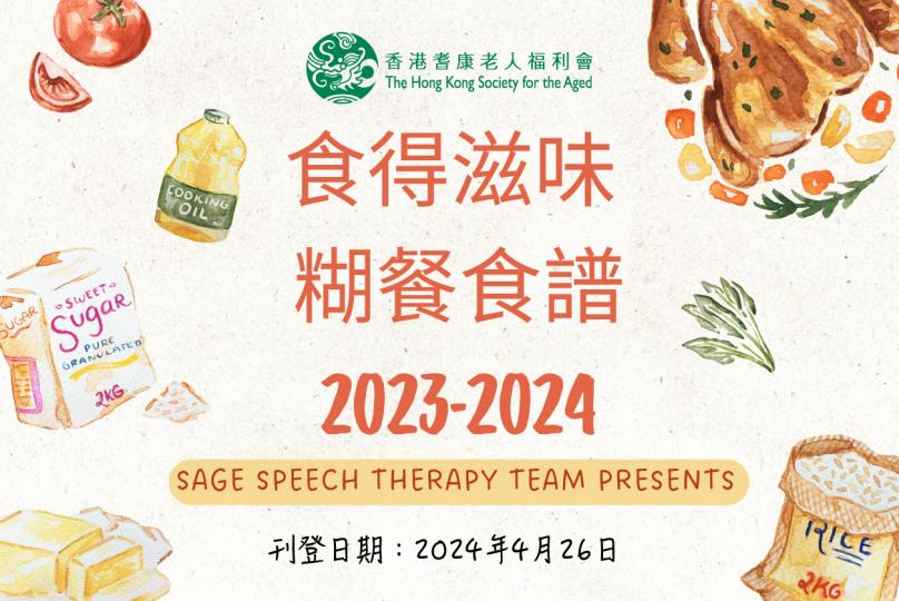 食得滋味 糊餐食譜 2023-2024