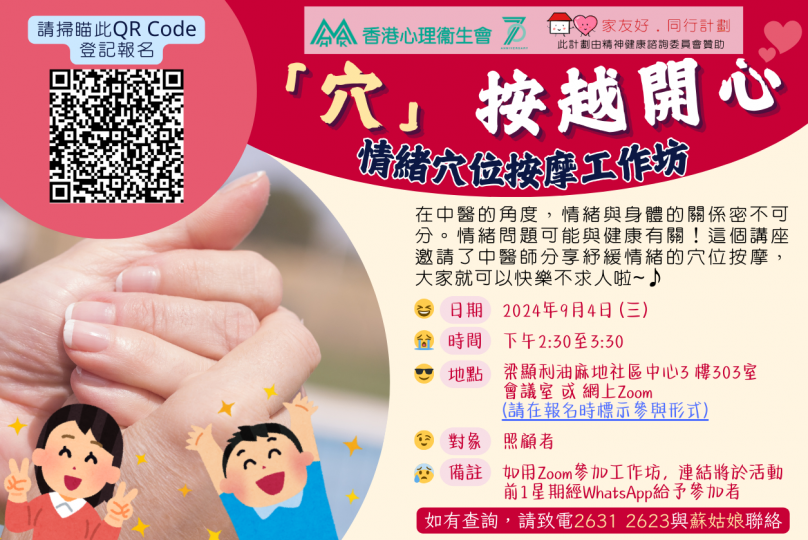 「穴」按越開心—情緒穴位按摩工作坊