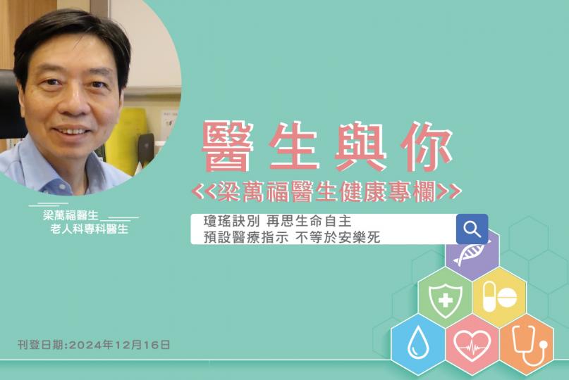 「醫生與你 - 梁萬福醫生健康專欄」瓊瑤訣別 再思生命自主 預設醫療指示 不等於安樂死