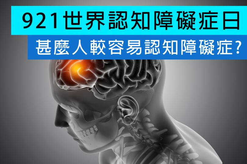 【921世界認知障礙症日】甚麼人較容易認知障礙症?