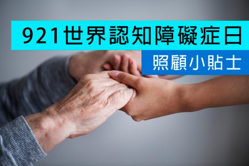 【921世界認知障礙症日】照顧小貼士