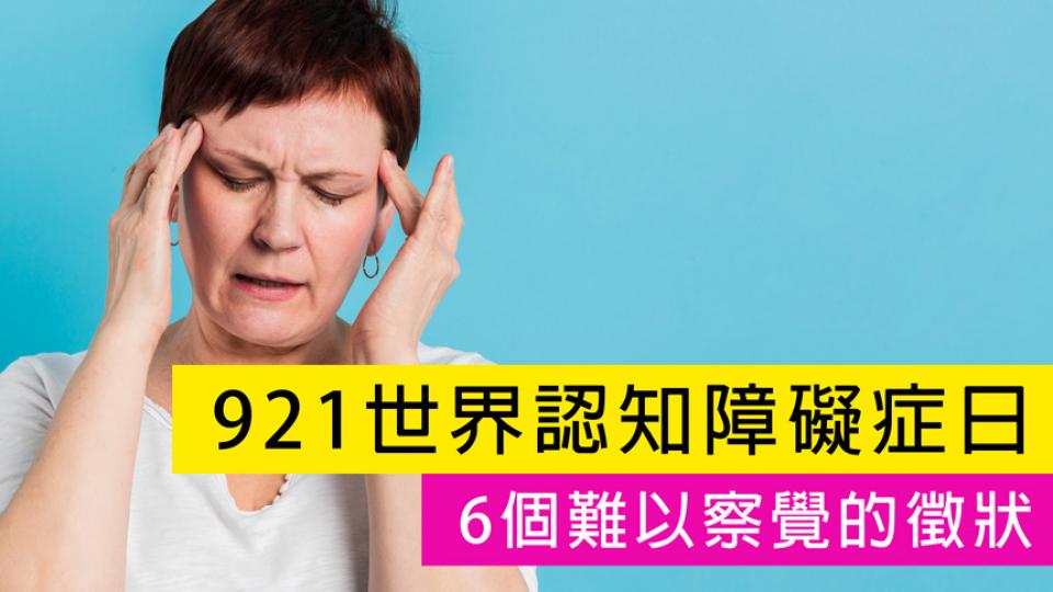 【921世界認知障礙症日】6個難以察覺的徵狀