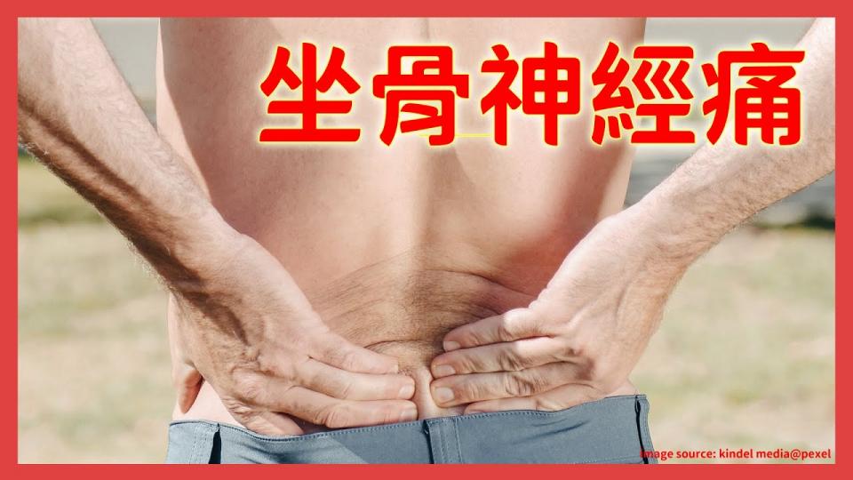 【傷患痛症系列】腰背腳痛之坐骨神經痛