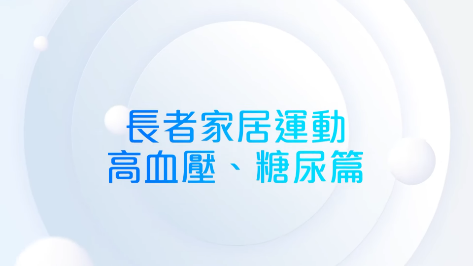 【在家抗疫】家居運動：高血壓、糖尿篇 