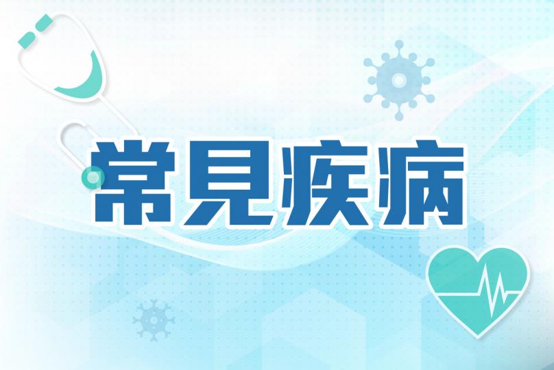 常見疾病一覽