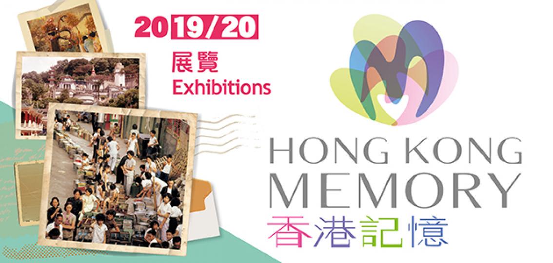 「香港記憶」簡介展覽 - 香港公共圖書館
