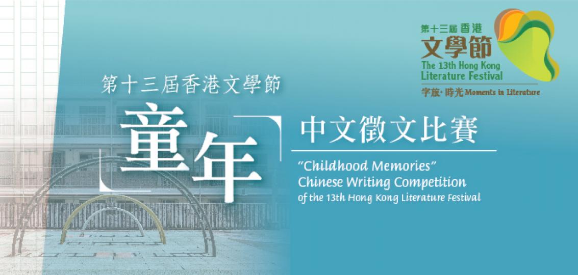 第十三屆香港文學節 - 前奏活動：「童年」中文徵文比賽