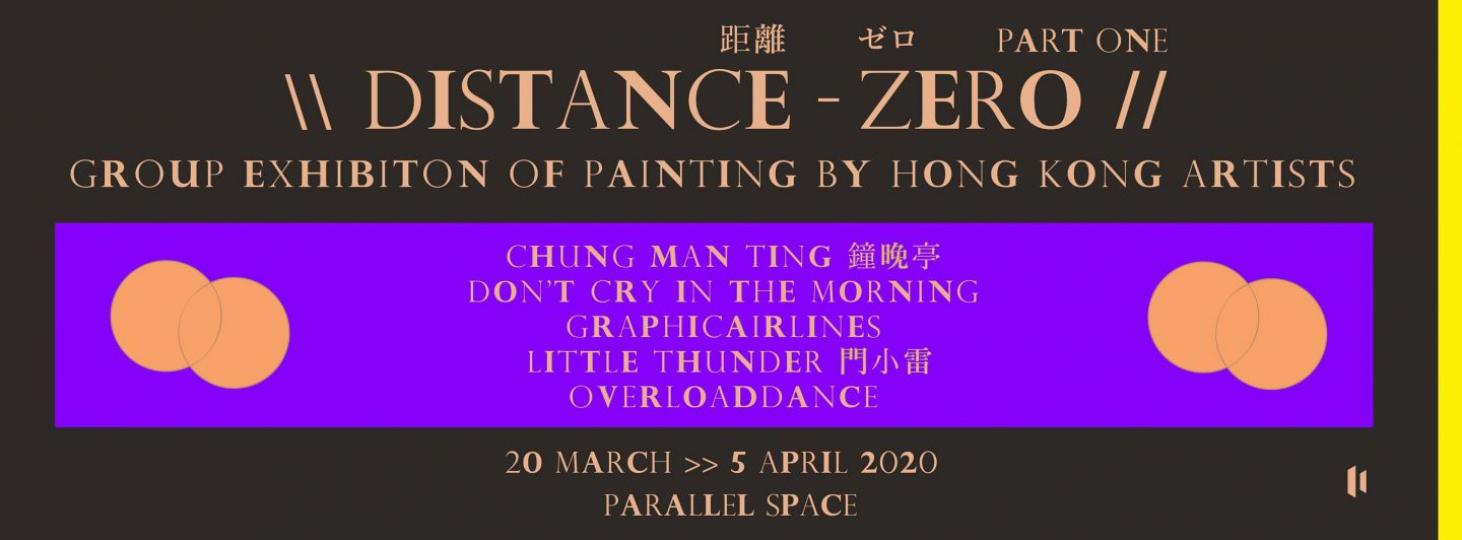 「Distance Zero 距離 零」 Part 1 全新繪畫聯展