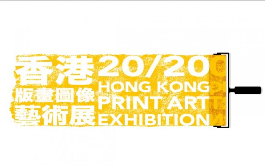 20/20香港版畫圖像藝術展