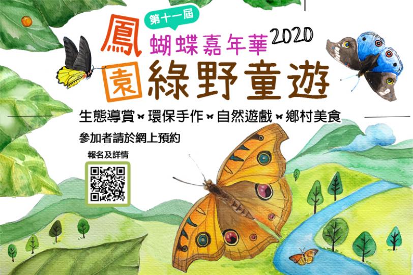 鳳園蝴蝶嘉年華2020 – 綠野童遊