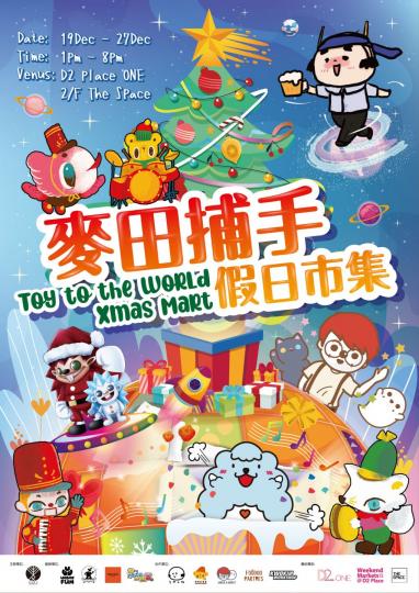 「Toy to the World Xmas Mart」麥田捕手假日市集