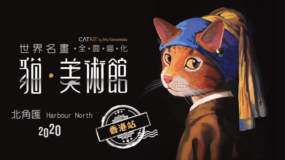 「貓．美術館」CAT ART世界名畫展香港站 @北角匯