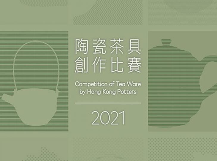 2021陶瓷茶具創作比賽