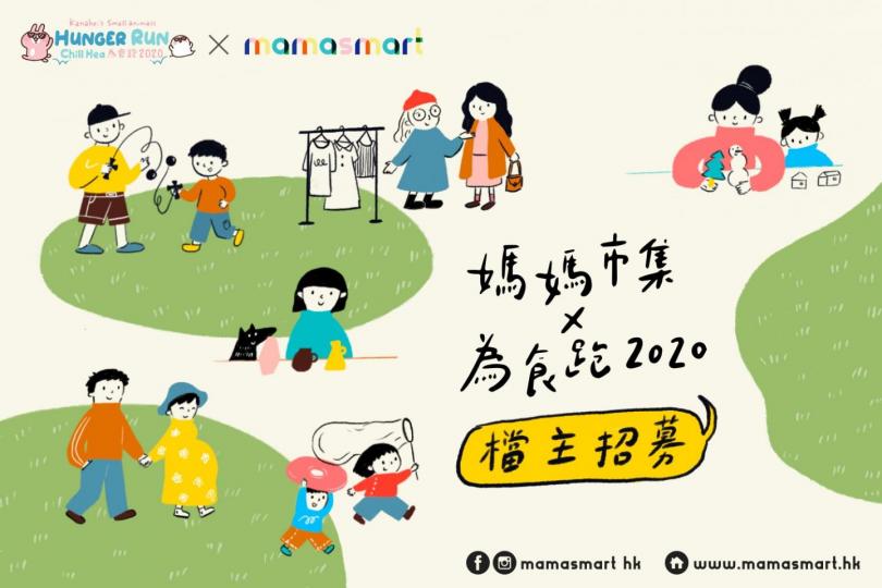 MAMASMART 媽媽市集 x 為食跑 2020