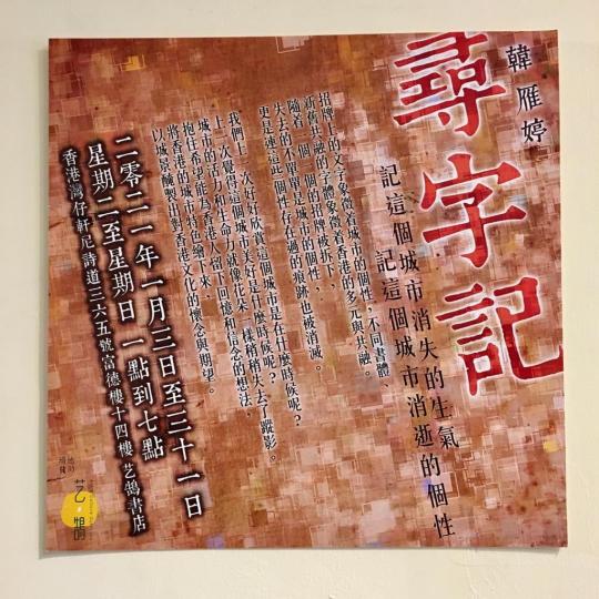 「尋字記」韓雁婷個展