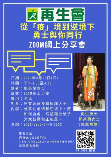 從「疫」境到逆境下勇士與你同行——ZOOM網上分享會