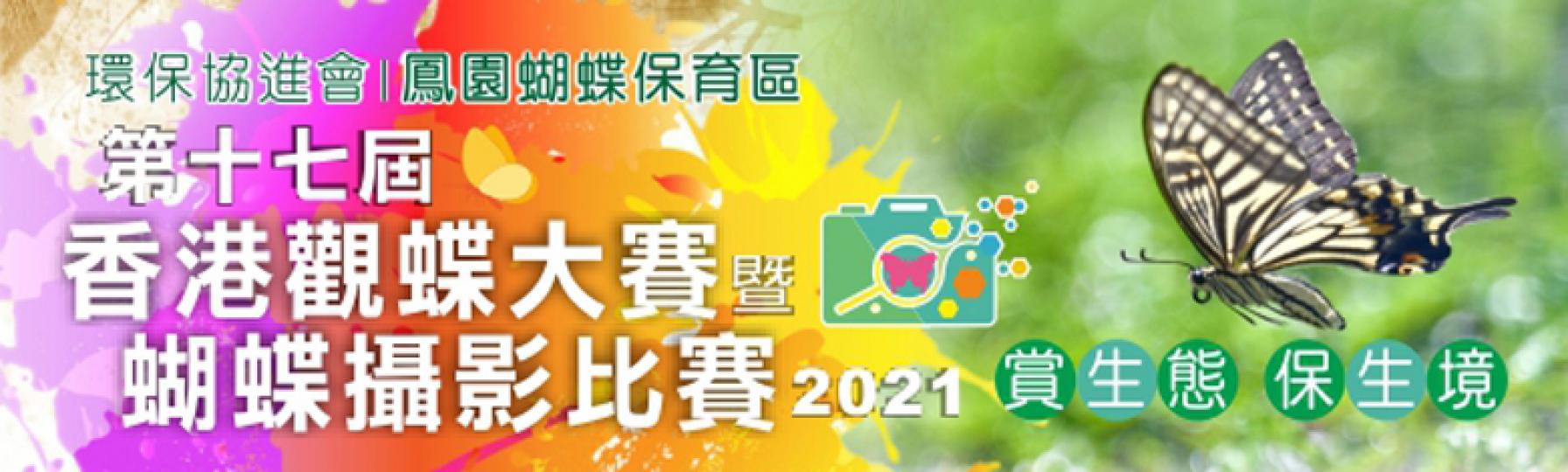 第十七屆香港觀蝶大賽及攝影比賽2021