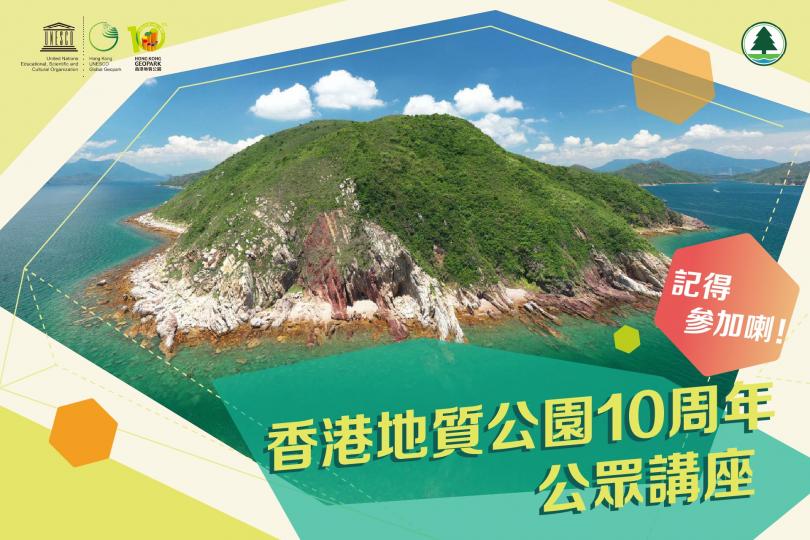 【香港地質公園10周年】「香港地質公園深度遊」公眾講座