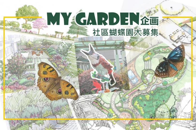 「 My Garden 企画 2022 」設計徵募比賽