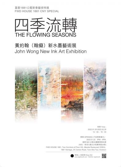 「四季流轉」黃約翰 (瀚癡) 新水墨藝術展