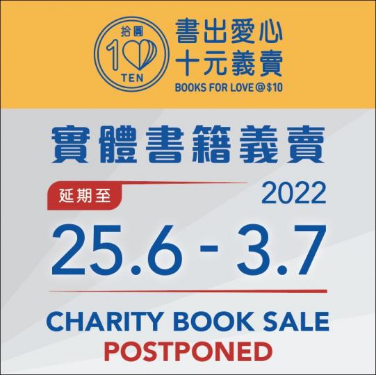 太古地產「書出愛心.十元義賣」推出網上書店慈善義賣 實體義賣活動延期至6月25日至7月3日舉行