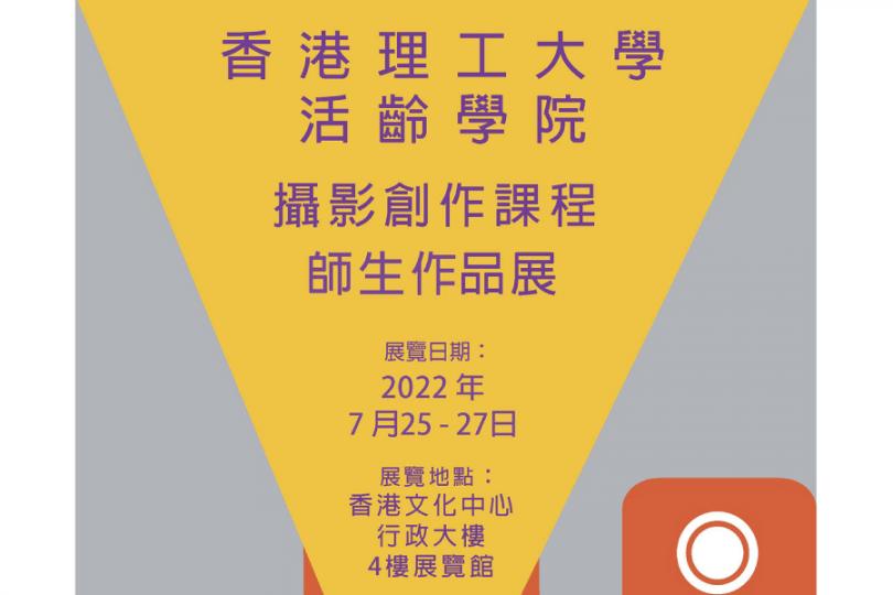 【師生攝影展】香港理工大學活齡學院攝影創作班