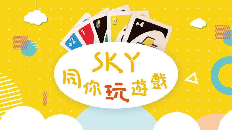 SKY同你玩遊戲 