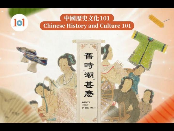 【中國歷史文化101】第五集 — 舊時「潮」甚麼 ?