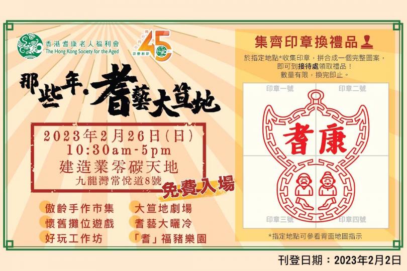耆康會「那些年.耆藝大笪地」—免費入場