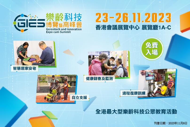 樂齡科技博覽暨高峰會 GIES 2023