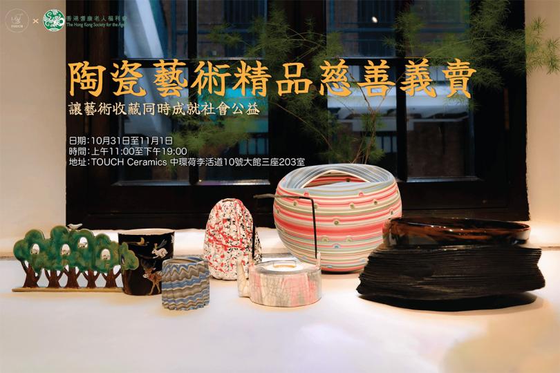 陶瓷藝術精品慈善義賣
