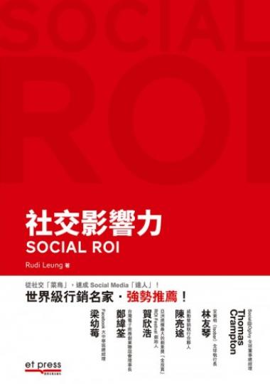 《社交影響力‧SOCIAL ROI》