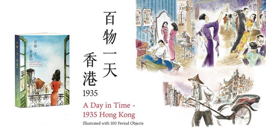 百物一天 — 香港1935