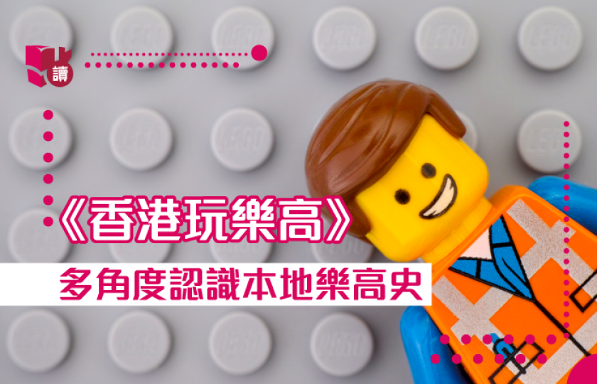 【閱讀日常】玩物不喪志!從 LEGO 歷經多年而屹立不倒中取經學習