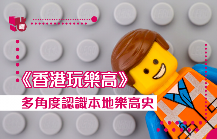 【閱讀日常】玩物不喪志！從 LEGO 歷經多年而屹立不倒中取經學習