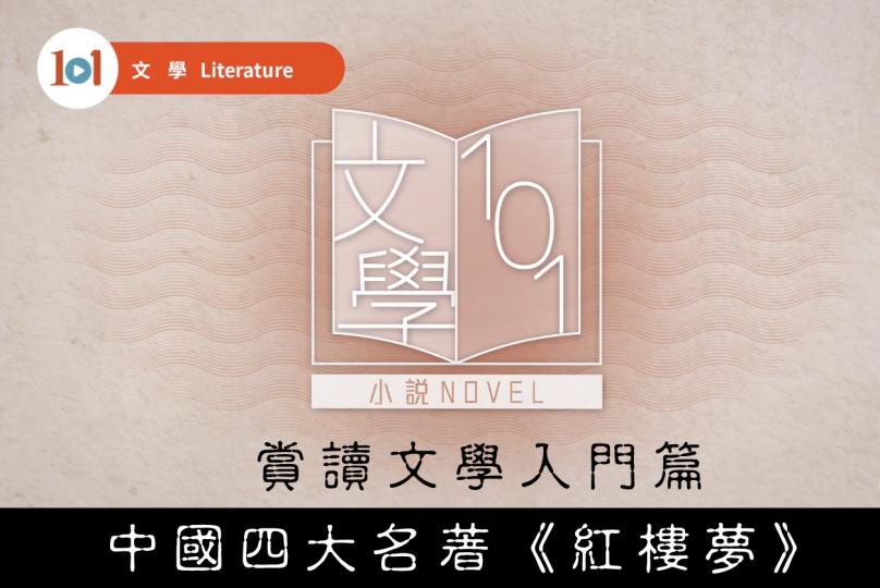 【文學101－賞讀文學】第一集：中國古典小說－入門篇