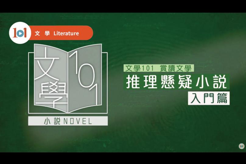 【文學101－賞讀文學】第二集：推理懸疑小說－入門篇