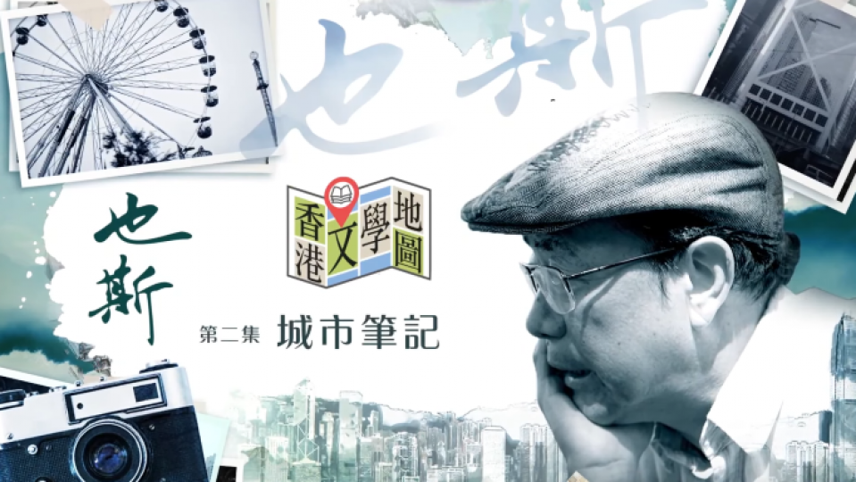 【文學101－香港文學地圖】《也斯》－第二集：城市筆記
