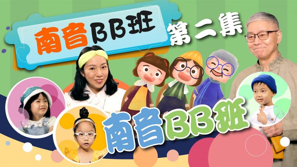國際綜藝合家歡 2022:一桌兩椅慈善基金《樂樂公公唱唱貢》網上節目第二集〈南音BB班〉