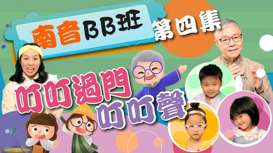 一桌兩椅慈善基金《樂樂公公唱唱貢》網上節目第四集〈叮叮過門叮叮聲〉