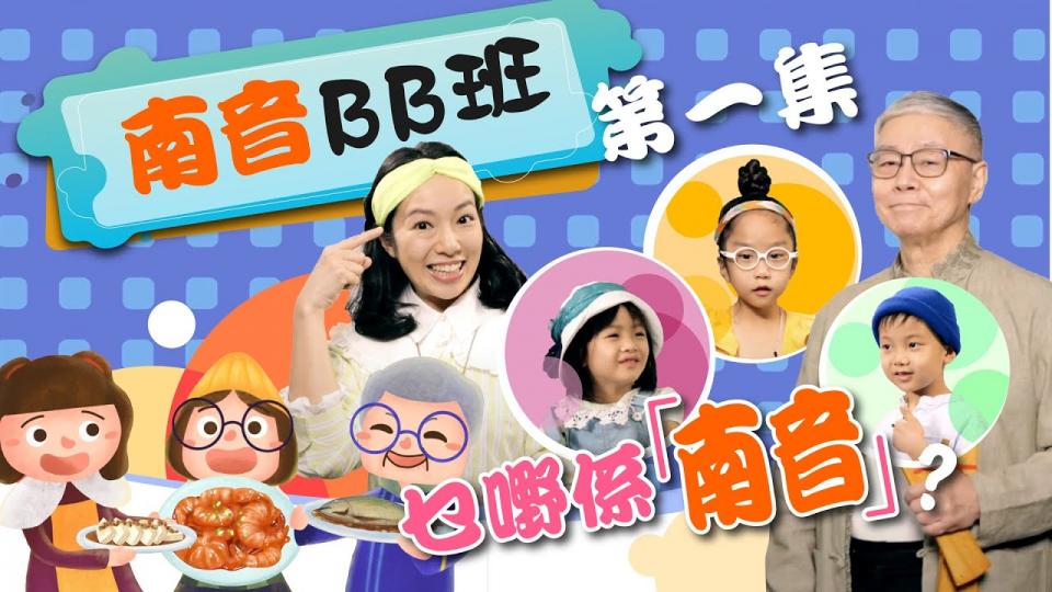 一桌兩椅慈善基金《樂樂公公唱唱貢》網上節目第一集〈乜嘢係「南音」?〉
