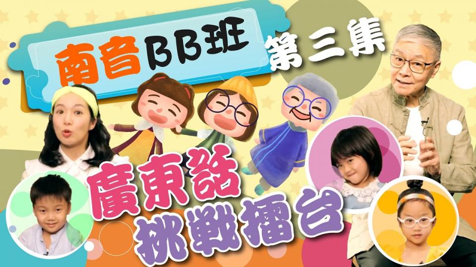 一桌兩椅慈善基金《樂樂公公唱唱貢》網上節目第三集〈廣東話挑戰擂台〉